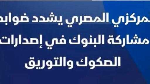 البنك المركزي يغيّر قواعد تمويل القطاع  العقاري