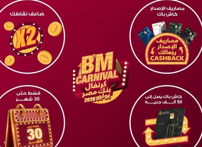 بنك مصر يطلق ”كرنفال بنك مصر” خلال شهر يوليو 2026 بعروض مميزة لحاملي بطاقاته الائتمانية