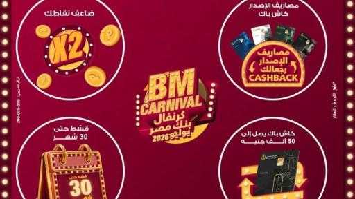 بنك مصر يطلق ”كرنفال بنك مصر” خلال شهر يوليو 2026 بعروض مميزة لحاملي بطاقاته الائتمانية