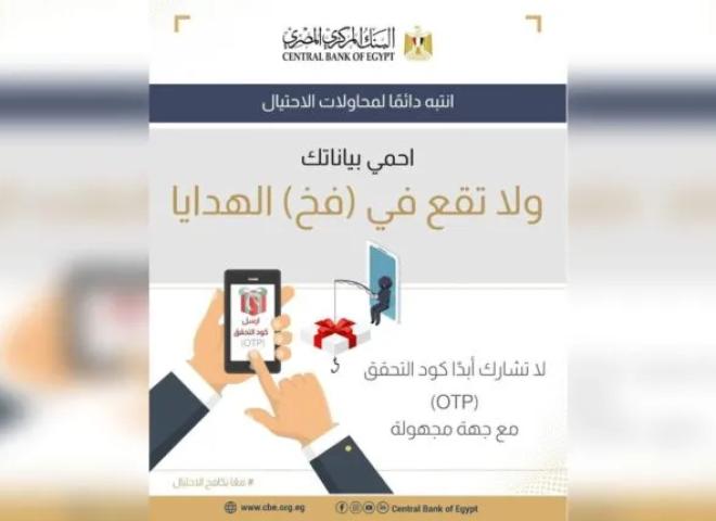 البنك المركزي المصري يحذر عملاء البنوك من مشاركة الـ OTP مع أي شخص