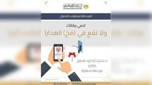 البنك المركزي المصري يحذر عملاء البنوك من مشاركة الـ OTP مع أي شخص