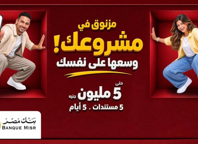 بنك مصر يوفر أفضل الحلول التمويلية من خلال تمويل «إكسبريس» للمشروعات الصغيرة والمتوسطة