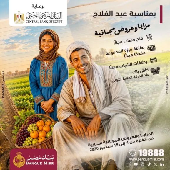 بنك مصر يشارك في فعالية ”عيد الفلاح ” ويقدم العديد من العروض المجانية دعمًا للشمول المالي تحت رعاية البنك المركزي المصري