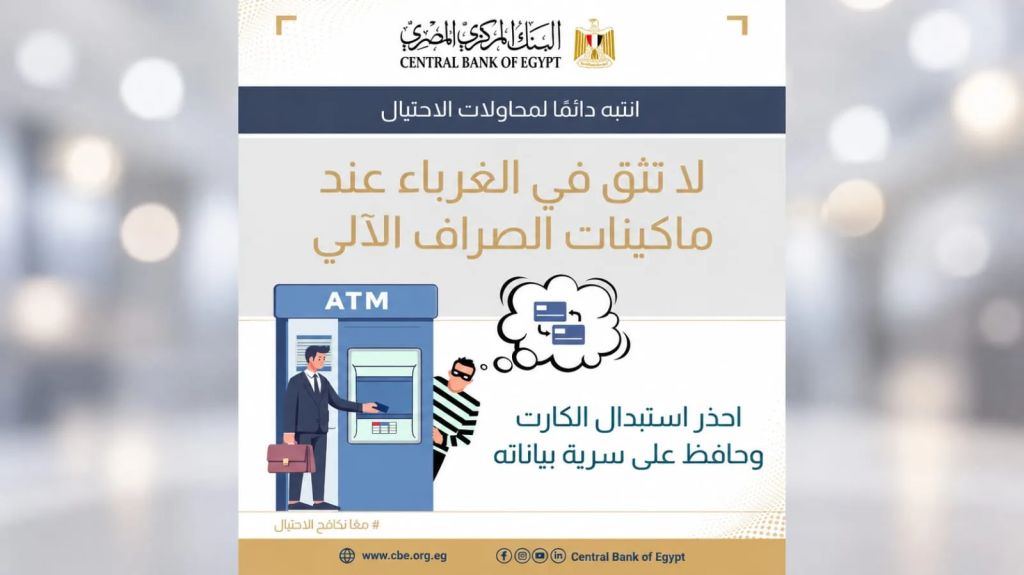 البنك المركزي يحذر من الاحتيال.. لا تسلم بطاقتك البنكية لأي شخص غريب