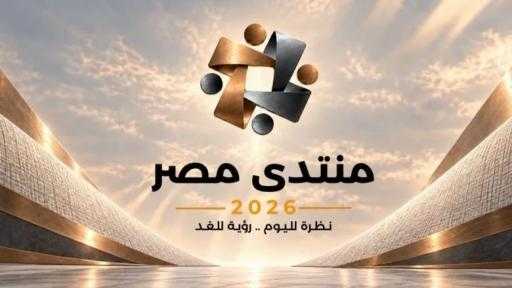 السيسي يعلن انطلاق الجلسات التحضيرية والموقع الإلكتروني لـ«منتدى مصر 2026»