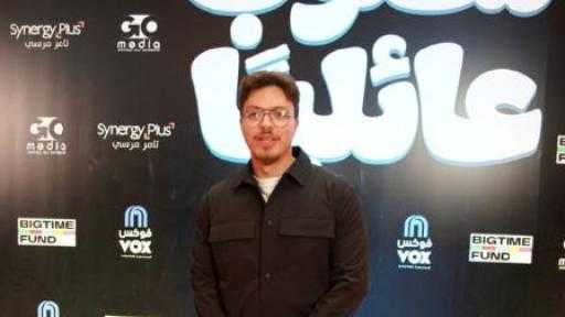 محمد الليثي يتألق ويخطف الأنظار في ”مطلوب عائلياً” ويحصد إشادة النجوم في العرض الخاص