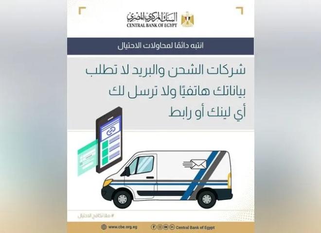 البنك المركزي يحذر من محاولات الاحتيال عبر مكالمات أو روابط مزيفة