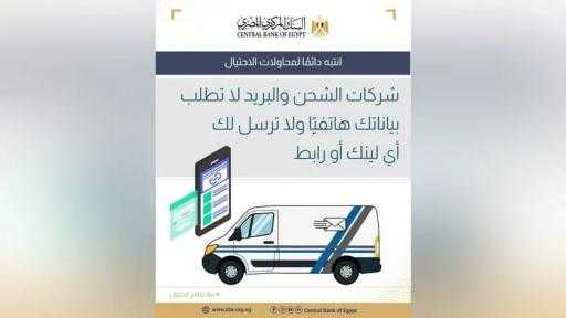 البنك المركزي يحذر من محاولات الاحتيال عبر مكالمات أو روابط مزيفة