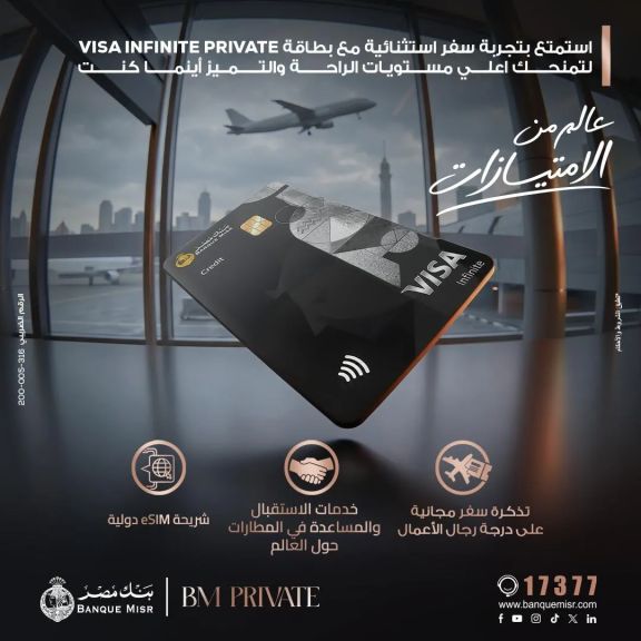 بنك مصر يضيف مزايا متنوعة لبطاقة Visa Infinite Private ويمنح تجربة سفر استثنائية لعملاء BM Private