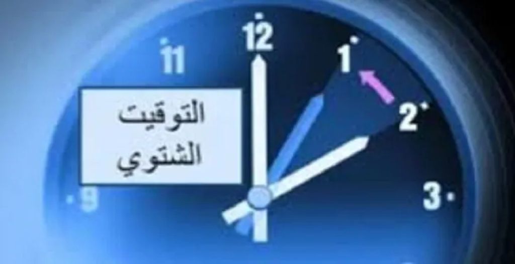 رسميًا.. بدء تطبيق التوقيت الشتوي منتصف غد الخميس 29 أكتوبر 2026