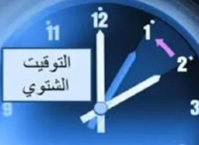 رسميًا.. بدء تطبيق التوقيت الشتوي منتصف غد الخميس 29 أكتوبر 2026