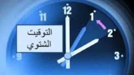 رسميًا.. بدء تطبيق التوقيت الشتوي منتصف غد الخميس 29 أكتوبر 2026