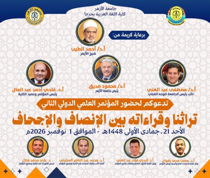 كلية اللغة العربية بجرجا تناقش قراءات التراث بين الإنصاف والإجحاف في مؤتمرها الدولي الثاني نوفمبر المقبل